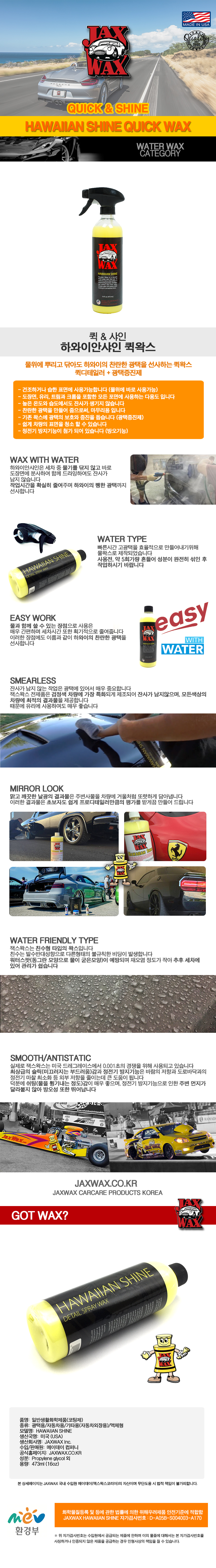 하와이안샤인 퀵왁스.jpg